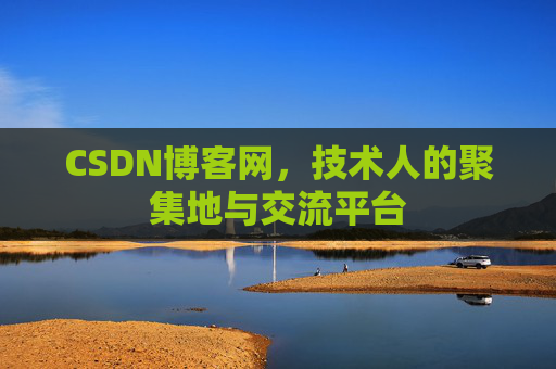 CSDN博客网，技术人的聚集地与交流平台